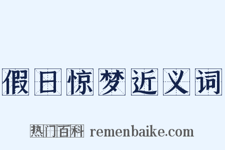假日惊梦近义词是什么意思的图片